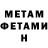 Метамфетамин мет SinaS